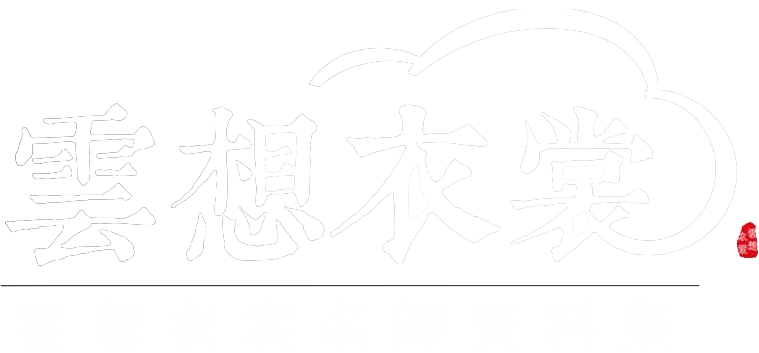 云想衣裳资料集