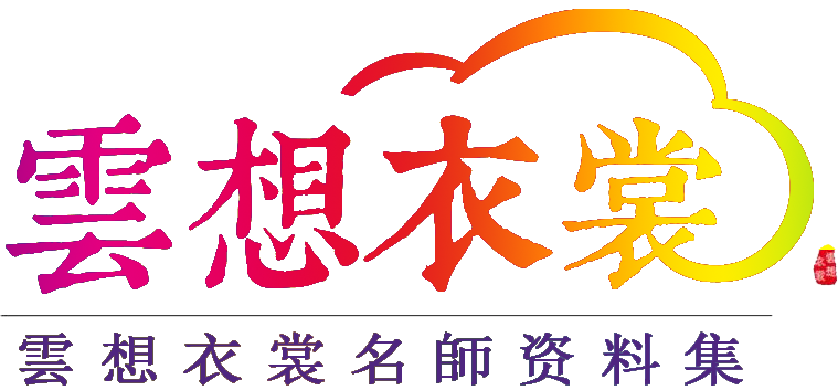 云想衣裳资料集